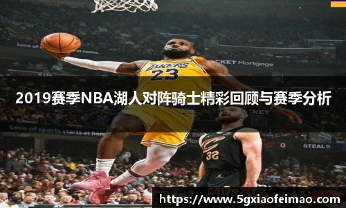 2019赛季NBA湖人对阵骑士精彩回顾与赛季分析