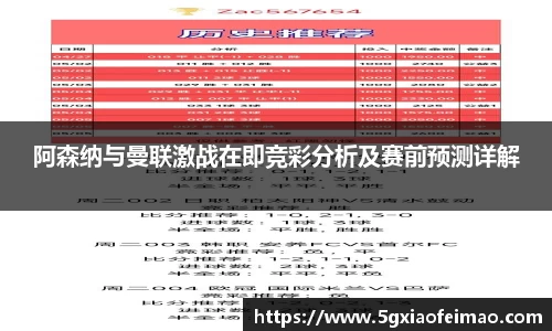 阿森纳与曼联激战在即竞彩分析及赛前预测详解