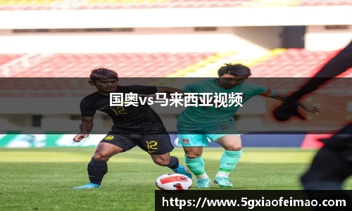国奥vs马来西亚视频