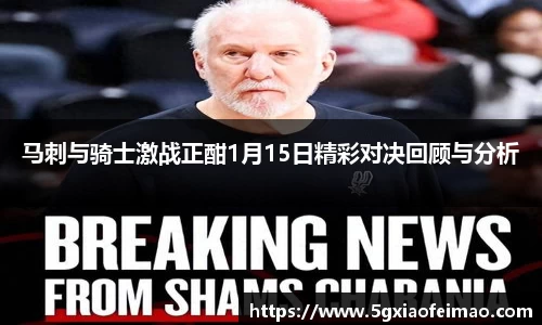 马刺与骑士激战正酣1月15日精彩对决回顾与分析