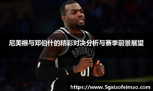尼美根与邓伯什的精彩对决分析与赛季前景展望