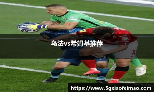 乌法vs希姆基推荐