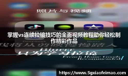 掌握vs连续拉镜技巧的全面视频教程助你轻松制作精彩作品