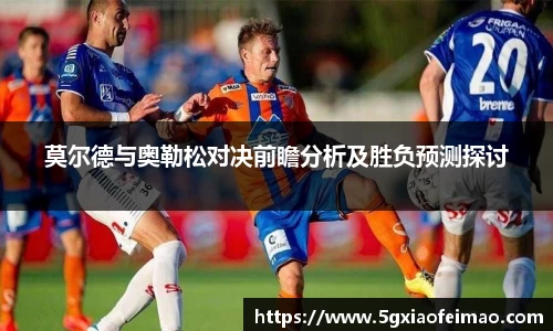 莫尔德与奥勒松对决前瞻分析及胜负预测探讨