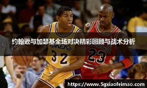 约翰逊与加瑟基全场对决精彩回顾与战术分析