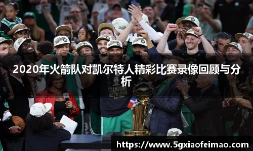 2020年火箭队对凯尔特人精彩比赛录像回顾与分析